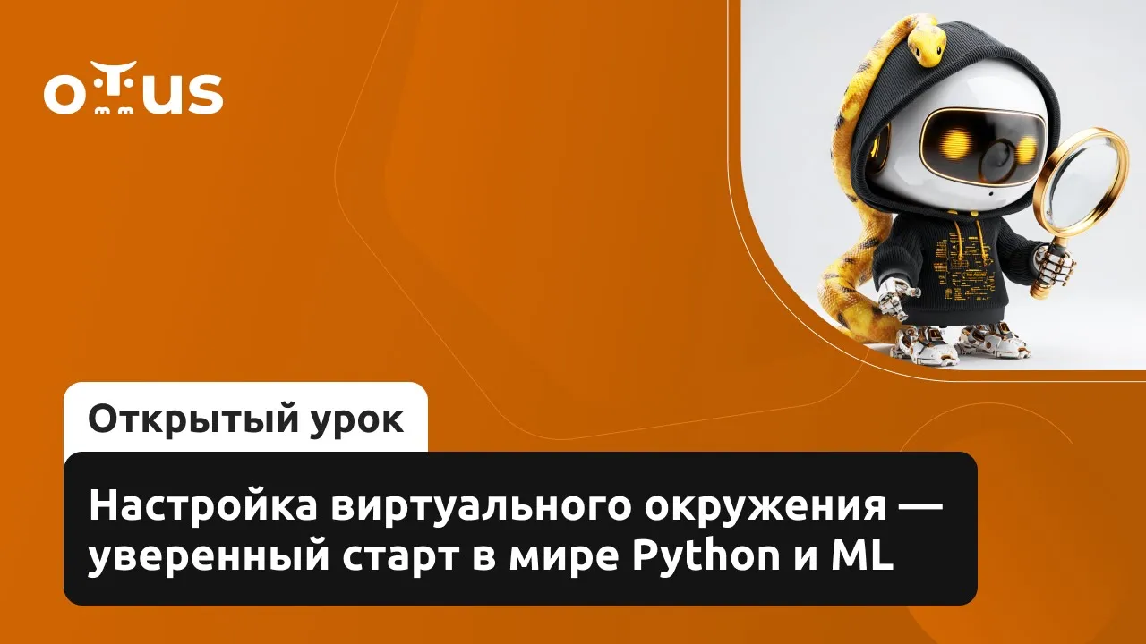Настройка виртуального окружения — уверенный старт в мире Python и ML // «Machine Learning. Basic»