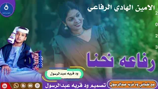 جديد 2023الفنان الامين الهادي الرفاعي قولو ليها رفاعه نحنا لا تنسو الاشتراك في القناة 