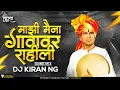 Download Lagu Mazi Maina Gavakade Rahili (SoundChek) - DJ Kiran NG | माझी मैना गावावर राहिली DJ Song