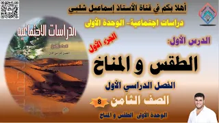 الطقس و المناخ حل أنشطة الكتاب الجزء الأول الصف الثامن الفصل الأول 