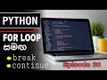 For Loop With else break continue pass Python Sinhala Tutorials Episode 20 SL Android