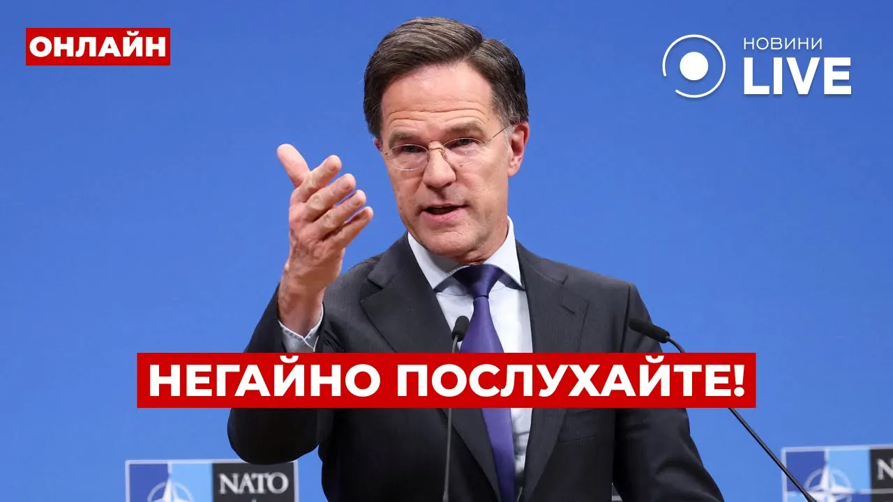 Рютте выступил с экстренным заявлением по Украине — прямой эфир