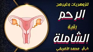 رقية الرحم الشاملة إستهداف أسحار حصون أجهزة تابعات ربط الزواج والإنجاب التكيسات النزيف مخطط التهجين 