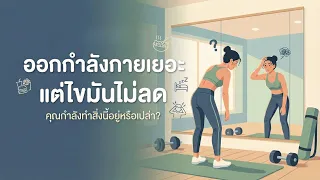 สาเหตุหลักที่ทำให้คนออกกำลังกายหนักแต่ไขมันไม่ลดคืออะไร