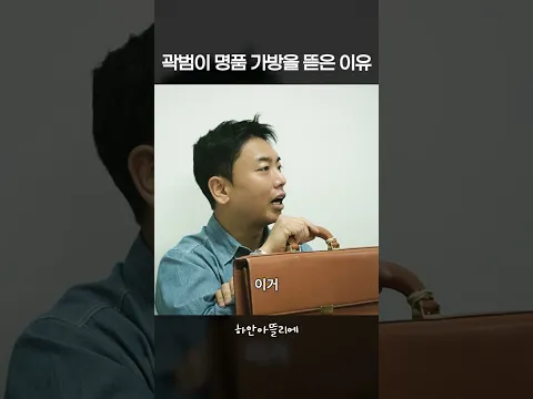 곽범이 명품 서류 가방을 뜯은 이유
