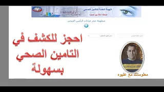 طريقة حجز كشف التامين الصحي بسهولة اونلاين  طريقة حجز كشف التامين الصحي بسهولة اونلاين