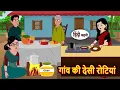 Download Lagu गांव की देसी रोटियां | Stories in Hindi | Kahani | Bedtime Stories | Fairy Tales | Kidlogics Story