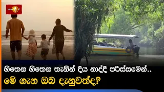 හිතෙන හිතෙන තැනින් දිය නාද්දී පරිස්සමෙන්..මේ ගැන ඔබ දැනුවත්ද?