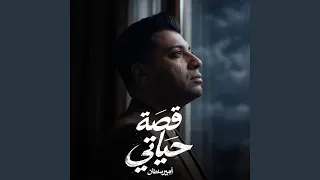 قصه حياتي دندنها
