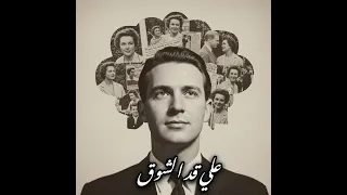 علي قد الشوق                                       دندنها