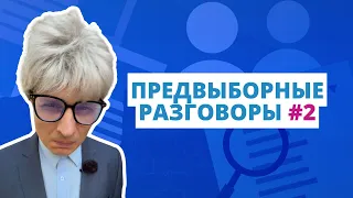Я (не) выбираю: мнение #2