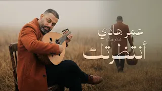 عمر هادي   انتظرتك                               دندنها