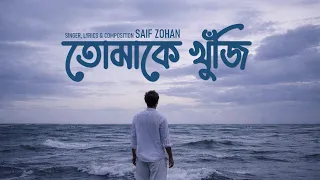 তোমাকে খুঁজি | Tomake Khuji | Saif Zohan | Bangla New Song 2026