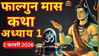  1 falgun maas ki katha day 1 falgun mahatmya adhyay 1