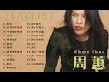 周蕙 Where Chou 金曲串燒【經典歌曲】【高音質】【精選23首 | 自選歌曲】歌單 Music Playlist