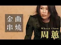 Download Lagu 周蕙 Where Chou 金曲串燒【經典歌曲】【高音質】【精選23首 | 自選歌曲】歌單 Music Playlist