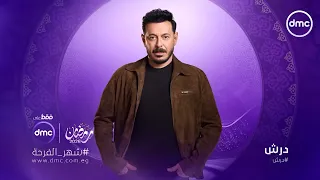 برومو مسلسل درش   مصطفي شعبان   رمضان      دندنها