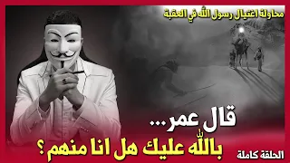 حقائق مغيبة 6 تعرف على أسماء الصحابة الذين أرادوا اغتيـ ـال رسول الله في تبوك حقائق صادمة 