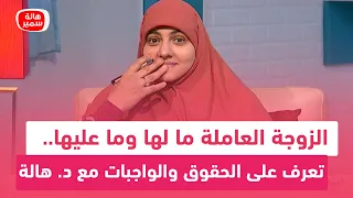 الزوجة العاملة ما لها وما عليها تعرف على الحقوق والواجبات مع د هالة سمير 