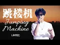 Download Lagu 跳楼机 Jumping Machine - LBI 利比 Lyrics『MV』