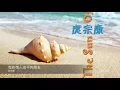 庹宗康 我的情人他不夠朋友  封面原音版