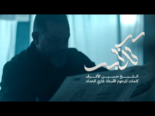 ⁣كذاب | الشيخ حسين الأكرف