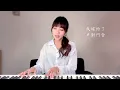 小阿七【從前說】- 蔡佩軒 Ariel Tsai 翻唱COVER