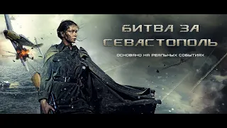 الكفاح من اجل سيفاستوبول Битва за Севастополь 