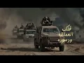 زامل جديد || الطلقة المشهورة || رد من ابطال العمالقة على عدي السفياني الضربة المشهورة  حصري2026 
