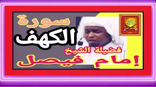 سورة الكهف فضيلة الشيخ إمام فيصل صدقة جارية القران الكريم 