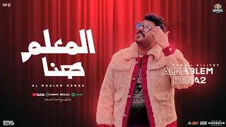 المعلم هنا   عم العيال   اسماعيل الليثي جديد   توزيع شعبي ومواويل التريند      دندنها
