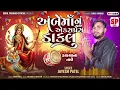Download Lagu AMBE MAA NI TIMLI GAFULI 2025 ll JAYESH PATEL NEW TIMLI GAFULI SONG 2025 ll AMBE MA NU EXPRESS DAKLU