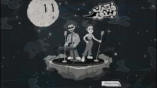Ma Beyn Hadymoamer Fekrak Betnawar Official Audio مابين هادي معمر فكرك بتنور 