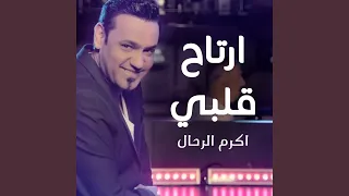 ارتاح قلبي دندنها