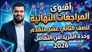 المراجعة النهائية لوحدة المزيد من التفاضل صف 12 متقدم ف2 عام 2026| تعليم بلا حدود
