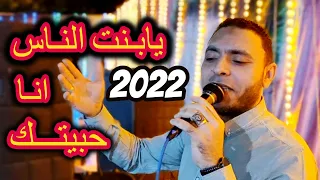 ليه فكرتينى بيها يابنت الناس انا حبيتك مصطفى الحلوانى 2022 