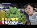 Download Lagu 越南大叻夜市，高原山城夜生活，品尝特色小吃，大叻烤米纸披萨，春香湖烤火喝豆浆，太有意思了🇻🇳【阿树闯越南】EP55