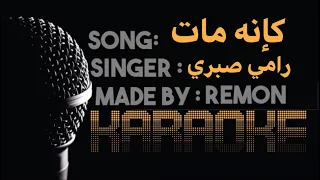 كداب  كآنه مات و خد معاه الذكريات    كاريوكي  رامي صبري  موسيقي بالكلمات    عزف ريمون   لحن دندنها