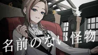 名前のない怪物　歌わせていただきました(Cover)【来栖夏芽/にじさんじ】