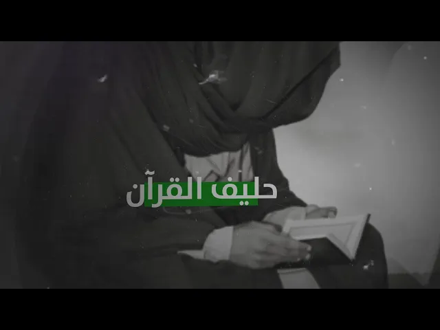⁣حليف القرآن زيد بن علي الشهيد (عليه السلام)