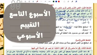 Solutions For The Weekly Assessment Week Nine 2026 For First Year Secondary Students Arabic L 