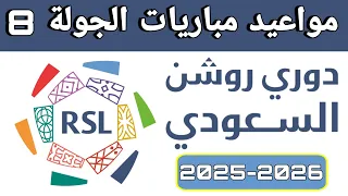 مواعيد مباريات الجولة 8 من الدوري السعودي 2025 2026 دوري روشن السعودي 