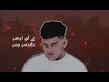 Abu Ward - Aswaa Jeel [Official Lyric Video] (2024) / ابو ورد - اسوء جيل