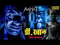 Lagu आत्माओं का खतरनाक मकसद! | AahatS3 | Horror Storie | Aahat New Episode #aahat #horror #horrorshow