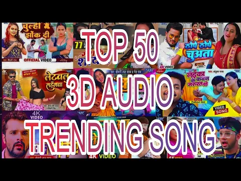Download MP3 3D Audio TOP 50 Bhojpuri Superhit 3D song-Pawan Khesarilal Pramod Shilpiraj  ChandanChanchal 3D Song