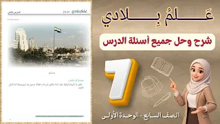 شرح و حل درس علم بلادي الصف السابع     حل جميع الأسئلة   أستاذة روضة دندنها