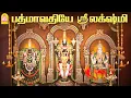 Lagu பத்மாவதியே - ஸ்ரீலக்ஷ்மி - Padmavathiye Srilakshmi Devotional Song | Tamil Devotional | Ayngaran
