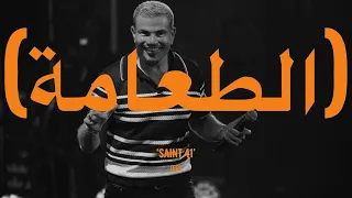                                 عمرو دياب   الطعمة  كلمات  دندنها
