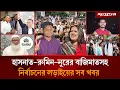 Lagu জামায়াতের ইতিহাসে সবচেয়ে বেশি আসনে জয়সহ আলোচিত খবর | Jamaat | Election 2026 | Jugantor