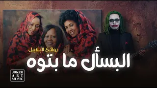 اللي بس أل ما بت وه    روائ ع البلاب ل      دندنها